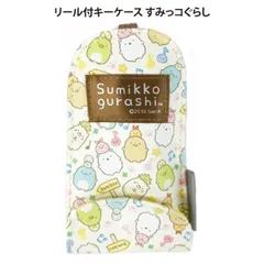 リール付キーケース キーリング すみっコぐらし 250176 鍵ケース 【la1012】