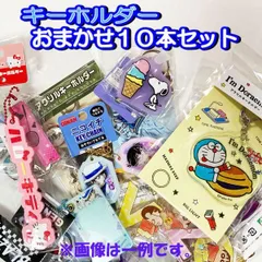 激安 ７割引 おまかせキーホルダー１０個セット キャラクター ノンキャラ 子供会 祭 景品 記念品 おまけ ノベルティ 人気