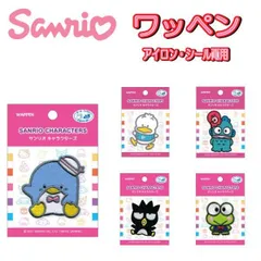サンリオ ワッペン  アイロン シール アイロン接着 けろけろけろっぴ ペンギン あひる バツ丸 ハンギョドン 女の子 人気
