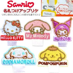 名札つけ ワッペン ２個セット サンリオ アイロン接着 刺繍 入園 入学 幼児 幼稚園 保育所 キッズ マイメロ キティ 女の子