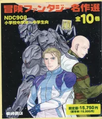 【中古】単行本(実用) ≪児童書≫ 冒険ファンタジー名作選 全10巻