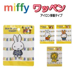 アイロン ワッペン ミッフィー miffy ボリス ワッペン  ステッカー アイロン接着 入園のサムネイル
