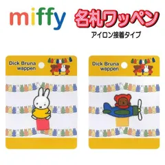 名札 ワッペン ミッフィー アイロン シール miffy ライオン ボリス ワッペン  ステッカー アイロン接着 入園のサムネイル