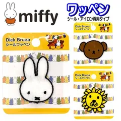 ミッフィー アイロン シール miffy ライオン ボリス ワッペン  ステッカー アイロン接着 入園のサムネイル