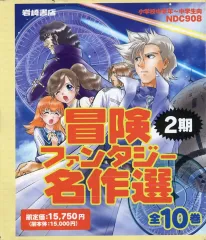 【中古】単行本(実用) ≪児童書≫ 冒険ファンタジー名作選 2期 全10巻