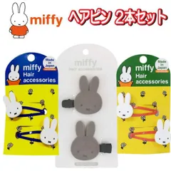 ヘアピン 2本セット ミッフィー Miffy スリーピン 前髪クリップ ヘアアレンジ 女の子 女子  かわいい キャラクター