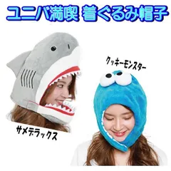 きぐるみ キャップ セサミストリート サメ クッキーモンスター フリーサイズ 帽子 なりきり かわいい コスプレ キッズ