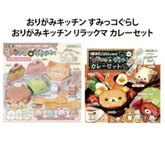 おりがみキッチン 折り紙 すみっコぐらし リラックマ San-X キャラクター トーヨー キッズ 子供 入園