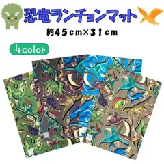 ランチョンマット ランチクロス 恐竜 子ども  ザウルス ダイナソー かっこいい チェリコ 限定 人気 親子 兄弟 色違い お揃い ティラノ 【b2209】