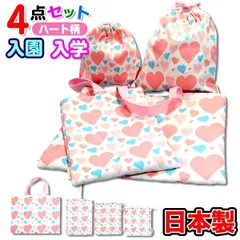 入園入学 ４点セット 日本製 ハンドメイド キルト 撥水加工 レッスンバッグ シューズケース 巾着S 巾着M セット販売 ハート柄