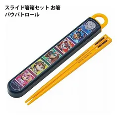 スライド 箸箱セット お箸 パウパトロール 663604 ムービー23 【ha1395】