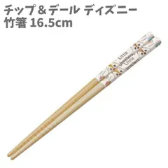 箸 竹箸 16.5cm 滑りにくい はし チップ＆デール ディズニー 日本製 【ha509414】