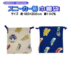 巾着 Sサイズ スニーカー くつ 柄  男の子 子ども 子供 入学 入園 人気 かっこいい 靴 コップ袋  給食袋