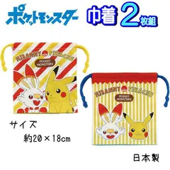 巾着 給食袋 ポケモン ２枚セット 555701 コップ袋 巾着袋 ポケットモンスター 子供 キッズ グッズ かっこいい