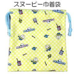 巾着 コップ袋 スヌーピー コップ袋 給食袋 巾着袋 393037 ピーナッツ ＳＮＯＯＰＹ PEANUTS 人気 【la393037】