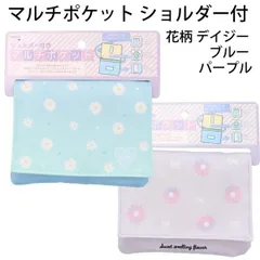 【単品販売】 マルチポケット ショルダー付 花柄 デイジー ブルー パープル ポーチ かわいい ノンキャラ 女の子 おでかけポシェット 【la1044】