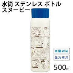 ダイレクトステンレスボトル スヌーピー 800ml 134784 ピーナッツ 保冷専用 水筒 ボトル子供 キッズ 女の子 水筒 ボトル