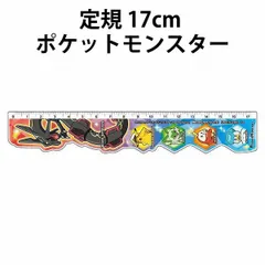 定規 17cm ポケットモンスター ポケモン 635024 ものさし 男の子 子供 文房具 入学 グッズ キッズ 男の子 女の子 小学生 かっこいい 【la635024】