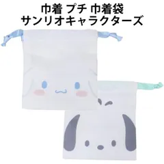 【単品販売】巾着 プチ 巾着袋 シナモロール ポチャッコ サンリオ la 小物入れ アクセサリー かわいい 人気 【k1331】