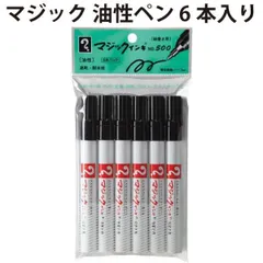 マジック 油性ペン 6本入り ラッションペン No.500 黒 6本 【la513068】
