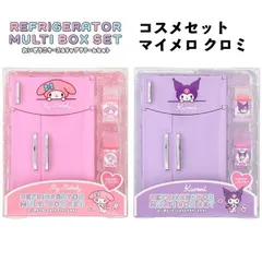 コスメセット 冷蔵庫 ケース リップクリーム サンリオ マイメロ クロミ かわいい 女の子 誕生日 クリスマス おもちゃ プレゼント 【la1051】