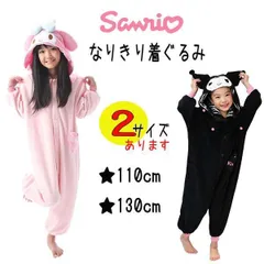 フリース 着ぐるみ  マイメロディ クロミ sanrio サンリオ 110cm 130cm 子供用 キッズ ハロウィン 部屋着 ルームウェア 【za1378】