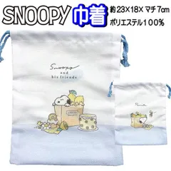 巾着 マチ付き スヌーピー コップ袋 給食袋 27667 巾着袋【la276678】