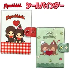 シール帳 シール手帳 モンチッチ A6サイズ シールバインダー リフィル付き 大人気 キャラクター かわいい シール交換 SI01 【za1438】