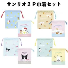 サンリオ ２Ｐ 巾着 セット サンリオ キャラクターズ ハローキティ テニス シナモロール クロミ ポチャッコ 【k2165】