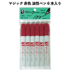 マジック 赤色 油性ペン 6本入り ラッションペン No.500 赤 6本 【la513624】