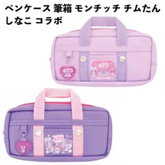 ペンケース 筆箱 モンチッチ チムたん しなこ コラボ スクバ風 ポーチ 女の子 人気 可愛い 【za1455】
