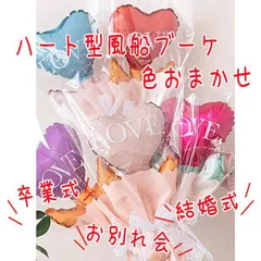 ブーケ ハート型 風船 色はおまかせ 卒業式 お別れ会 送別会 かわいい インスタ映え 飾り付け パーティ グッズ 子供 人気 かわいい サプライズ 【za1488】