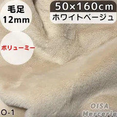 O-1 ホワイトベージュ ボリューム ファー生地 フェイクファー ボリューミー ぬい服 ぬいぐるみ 犬服 リメイク 手芸 ハンドメイド