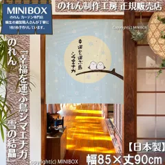 【MINIBOX 桐生の暖簾制作工房 正規販売店】【2026年新作】のれん 幸福を運ぶ鳥シマエナガ 雪の結晶 85×90cm【日本製】目隠し 縁起物 和柄 和風 暖簾 間仕切り 洋柄 洋風 北海道 タペストリー ポスター【匿名配送ネコポス 全国送料無料】