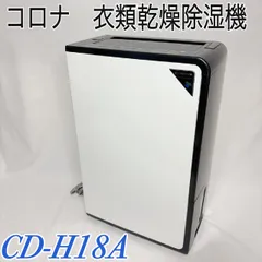 2026年最新】コロナ除湿機cd-h1019の人気アイテム - メルカリ