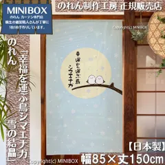 【MINIBOX のれん制作工房 正規販売店舗】【2026年新作】のれん 幸福を運ぶ鳥シマエナガ 雪の結晶 85×150cm【日本製】目隠し 縁起物 和柄 和風 暖簾 間仕切り 洋柄 洋風 北海道 タペストリーポスター【匿名配送ネコポス 全国送料無料】