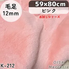 59cm K-212 ピンク お試しサイズ ボリューム ファー生地 フェイクファー ボリューミー ぬい服 ぬいぐるみ 犬服 リメイク 手芸 ハンドメイド