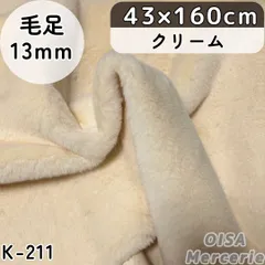 ❤︎A❤︎様専用ページ　43cm K-211 クリーム ボリューム ファー生地 フェイクファー ボリューミー ぬい服 ぬいぐるみ 犬服 リメイク 手芸 ハンドメイド
