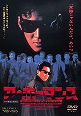 松田優作初監督作品 「ア・ホーマンス 」映画ポスターB2サイズ