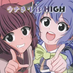 【中古】同人音楽CDソフト ウナきり IS HIGH / GOOD GRIEF RECORDS
