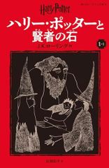 ハリーポッターと賢者の石新装版(1-1)(静山社ペガサス文庫ロ1-1)/J.K.ローリング■d8380-10018-A-09-1