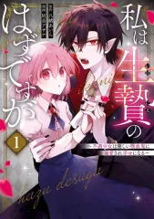 【中古】B6コミック ≪女性向けコミック≫ 私は生贄のはずですが ～不遇少女は優しい吸血鬼に溺愛され幸せになる～(1) / 灰音アサナ