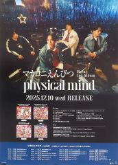 マカロニえんぴつ physical mind ポスター - メルカリ