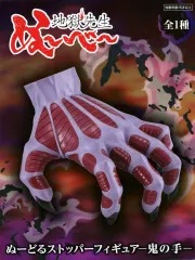 【中古】フィギュア 鬼の手 「地獄先生ぬ～べ～」 ぬーどるストッパーフィギュア-鬼の手-