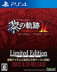 新品 PS4版 英雄伝説 黎の軌跡II -CRIMSON SiN- Limited Edition 【メーカー特典あり】 特典『「黎の軌跡」極厚シナリオブック&豪華5アイテム専用三方背ケース入り』 同梱