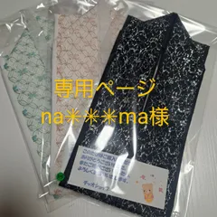 専用ページ　na✳✳✳ma様