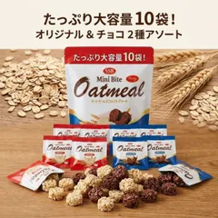 オートミール ミニバイト 2種 10袋 アソート ミルク チョコ クッキー 大容量 まとめ買い ダイエット 鉄分 お菓子 子供 おやつ シリアル 個包装 ポイント消化 買い回り 送料無料 SSB スナックのサムネイル
