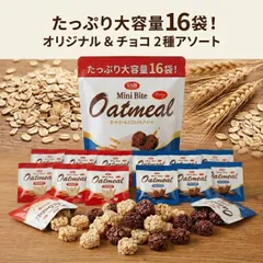 オートミール ミニバイト 2種 16袋 アソート ミルク チョコ クッキー 大容量 まとめ買い ダイエット 鉄分 お菓子 子供 おやつ シリアル 個包装 ポイント消化 買い回り 送料無料 SSB スナックのサムネイル