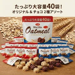 オートミール ミニバイト 2種 40袋 アソート ミルク チョコ クッキー 大容量 まとめ買い ダイエット 鉄分 お菓子 子供 おやつ シリアル 個包装 ポイント消化 買い回り 送料無料 SSB スナックのサムネイル