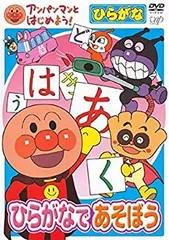 アンパンマンとはじめよう! ひらがな ひらがなであそぼう [レンタル落ち]
